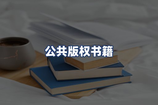 公共版权书籍