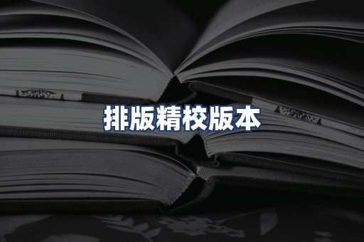排版精校版本